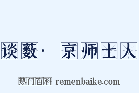 谈薮·京师士人是什么意思的图片